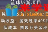 国外区块链篮球游戏项目：前期加入秒回本，被动收益日0.75%，撸数万美金
