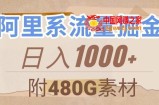 阿里系流量掘金，几分钟一个作品，无脑搬运，日入1000+（附480G素材）【揭秘】
