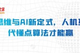 算法思维与AI新定式，人机互动时代懂点算法才能赢