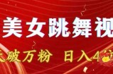 靠Ai美女跳舞视频，5天破万粉，日入4位数，多种变现方式【揭秘】