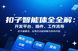 扣子智能体全解：开发平台、插件、工作流等多方面概念、应用及功能讲解与发布内容