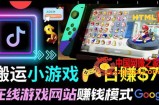 搬运网页：网站出售Html5赚钱，手机小游戏，日赚70美元