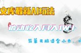 百度文库最新AI玩法，长期被动收入，月入1W，简单天脑适合小白