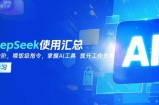 DeepSeek使用汇总，基础到进阶，提示词技巧，掌握AI工具  提升工作效率
