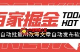 （7767期）外边收费标准1980的千家掘金队自动式大批量AI改变文章内容发布软件，称为日入800 【&amp;#8230;