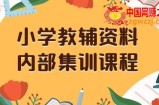 小学教辅资料，内部集训保姆级教程，私域一单收益29-129（教程+资料）