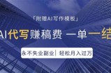 AI代写赚稿费，一单一结，永不失业副业，轻松月入过万【附AI写作模板】