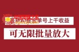 外面收费3w的8月最新AI掘金项目，单日收益可上千，批量起号无限放大【揭秘】