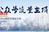 AI公众号流量主项目，每天1小时AI帮你写爆款文章，轻松日入1000+【揭秘】