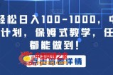 小白轻松日入100-1000，中视频蓝海计划，保姆式教学，任何人都能做到！【揭秘】