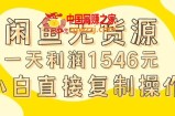 外面收2980的闲鱼无货源玩法实操一天利润1546元0成本入场含全套流程【揭秘】