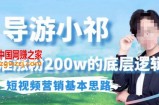 埃德蒙导游小祁，精准涨粉200w的底层逻辑，短视频营销基本思路