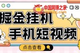 外面收费1980的手机短视频挂机掘金项目，号称单窗口5的项目【软件+教程】