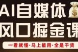 AI自媒体风口掘金课，一看就懂·马上能用·全是干货