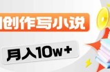 2026风口项目AI写小说 轻松实现月入10w+