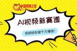 （7790期）全新ai短视频跑道，纯运送AI解决，能过微信视频号、中视频原创，单短视频关注度几千万