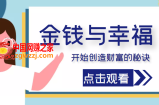 金钱与幸福，开始创造财富的秘诀，并让它清澈服务于我们的幸福！（价值699元）