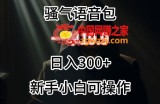 0成本卖骚气语音包，一单19.9.日入300+【揭秘】