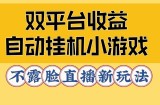 双平台收益自动挂JI小小游戏，不露脸直播新玩法
