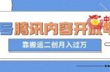 最新蓝海项目，企鹅号腾讯内容开放平台项目，靠搬运二创月入过万【揭秘】