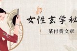某付费文章《女性玄学秘诀，身材肤质穿衣调整，迎接财富贵人好姻缘》