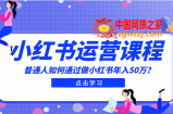 最适合普通人的小红书入门课：通过做小红书年入50万