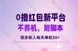 零撸红包：不养机，内附脚本，很多新人单日单机50+