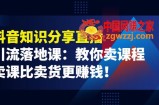 《抖音知识分享直播》引流落地课：教你卖课程，卖课比卖货更赚钱！