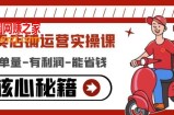 外卖店铺运营实操课：有单量-有利润-能省钱，核心秘籍无保留分享