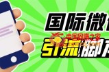 国际微信引流脚本，ktalk助手无限加好友，解放双手轻松引流