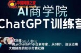 AI商学院·ChatGPT训练营，从0-1从小白到专家，边玩边赚，保姆级课程（视频+文档）