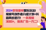 （12648期）2024变现最快**玩法！视频号创作者分成计划+抖音同步进行！一条视频3&amp;#8230;