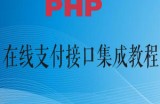 PHP在线支付接口集成教程