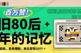 百万赞！利用复刻80年代童年回忆杀，条条爆款，单日变现几张