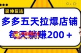 多多五天拉爆店铺，每天躺赚200+【揭秘】