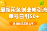 2024闲鱼最新引流玩法搬运模式，无脑操作，单号日引50+创业粉，可矩阵