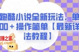 地铁跑酷小说全新玩法，单日收入2000＋操作简单【最新详细玩法教程】【揭秘】