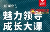 张琦·新商业魅力领导成长大课2023新版，高效管理必修课（30节）