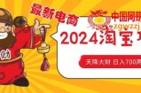 价值1980更新2024淘宝无货源自然流量， 截流玩法之选品方法月入1.9个w【揭秘】
