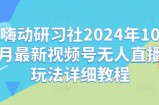 嗨动研习社2024年10月最新视频号无人直播玩法详细教程