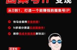 快马学堂图集号IP变现，从0到1打造一个能赚钱的短视频图集号IP
