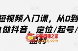 短视频入门课，从0到1做抖音，定位/起号/盈利