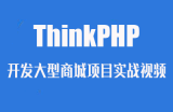 ThinkPHP开发大型商城项目实战视频