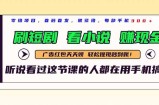 最新短剧平台，刷短剧，看小说，赚现金，一部手机日入300+