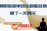 十万个富翁修炼宝典之6.兼职粉派单玩法跑匿名信，爆了一天两千