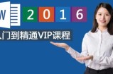 word基础入门到精通视频教程