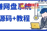 2023运营级别网赚网盘平台搭建（源码+教程）