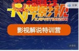卡牌影视解说：特训营第三期，130节实操课，影视解说，技术答疑
