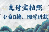 小白0撸项目，支付宝拍照做任务，随时可提款