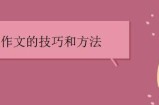 作文写作技巧 方法教程